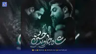 دانلود مداحی "شاه جاوید حسین" امین قدیم