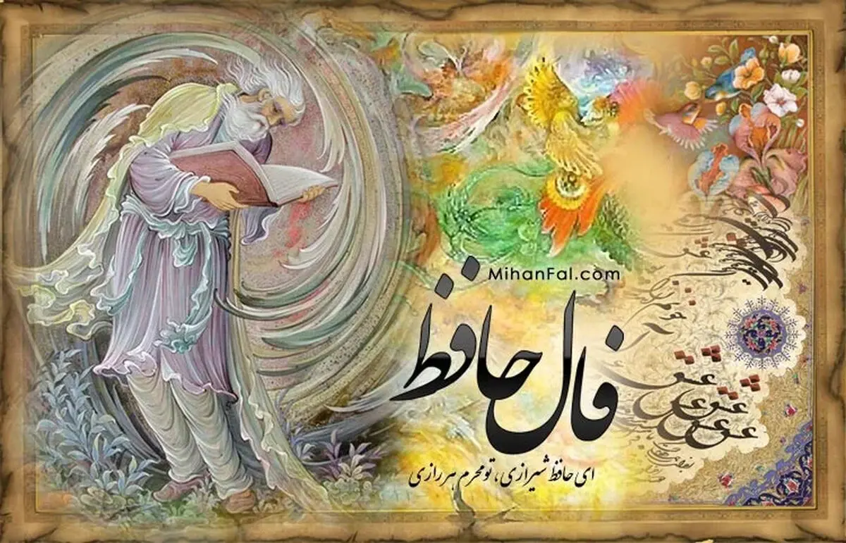 فال حافظ امروز سه شنبه 22 اردیبهشت