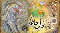 فال حافظ امروز سه شنبه 22 اردیبهشت