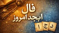 فال ابجد امروز / فال ابجد روزانه سه شنبه ۲۲ اردیبهشت ماه