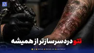 تتو دردسرسازتر از همیشه