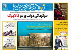 روزنامه هفت صبح‌‌ ‌‌‌‌‌‌‌‌‌‌‌‌‌‌‌‌دوشنبه 28 اردیبهشت 1405