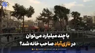 با چند میلیارد تومان می‌توان در نازی‌آباد صاحب خانه شد؟