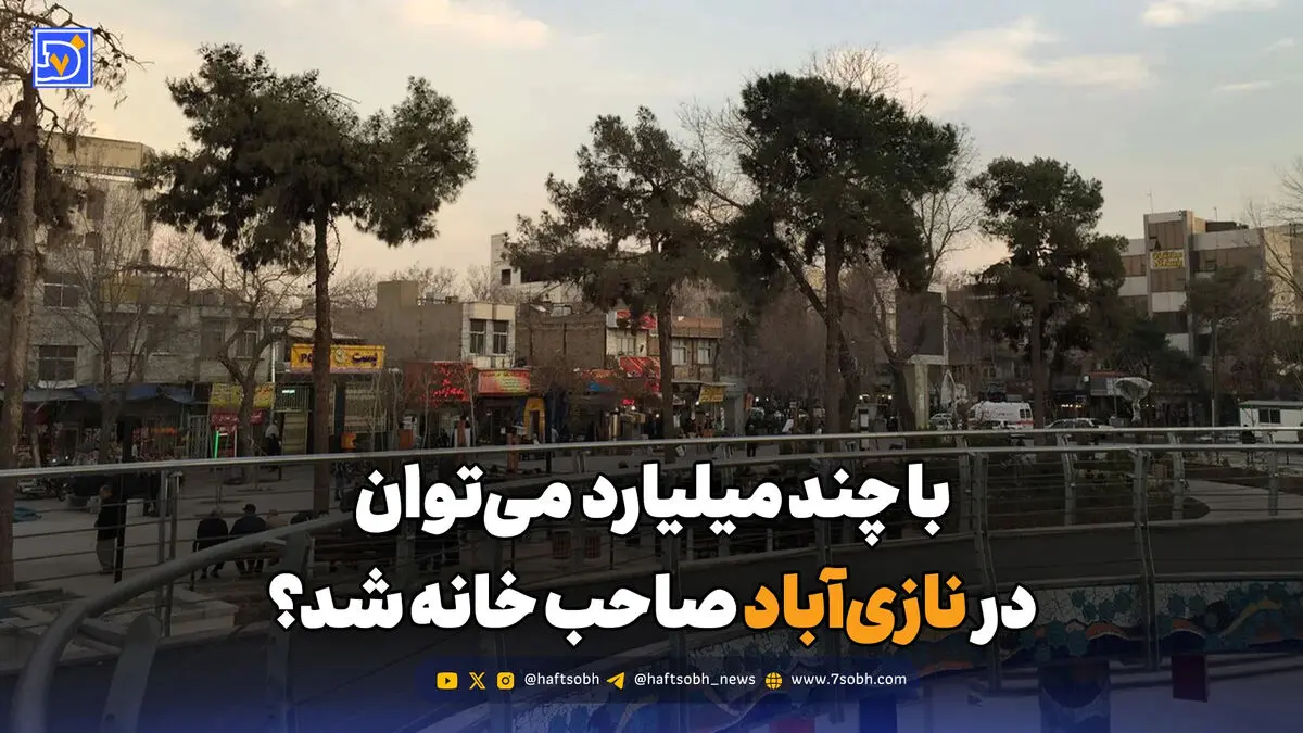 با چند میلیارد تومان می‌توان در نازی‌آباد صاحب خانه شد؟