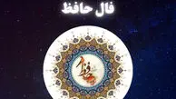 فال حافظ متولدین هر ماه - دوشنبه 28 اردیبهشت ۱۴۰۵