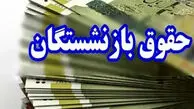 آخرین خبر افزایش حقوق بازنشستگان / از این ماه حقوق بازنشستگان زیاد می شود