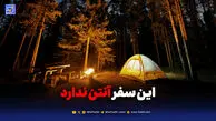این سفر آنتن ندارد