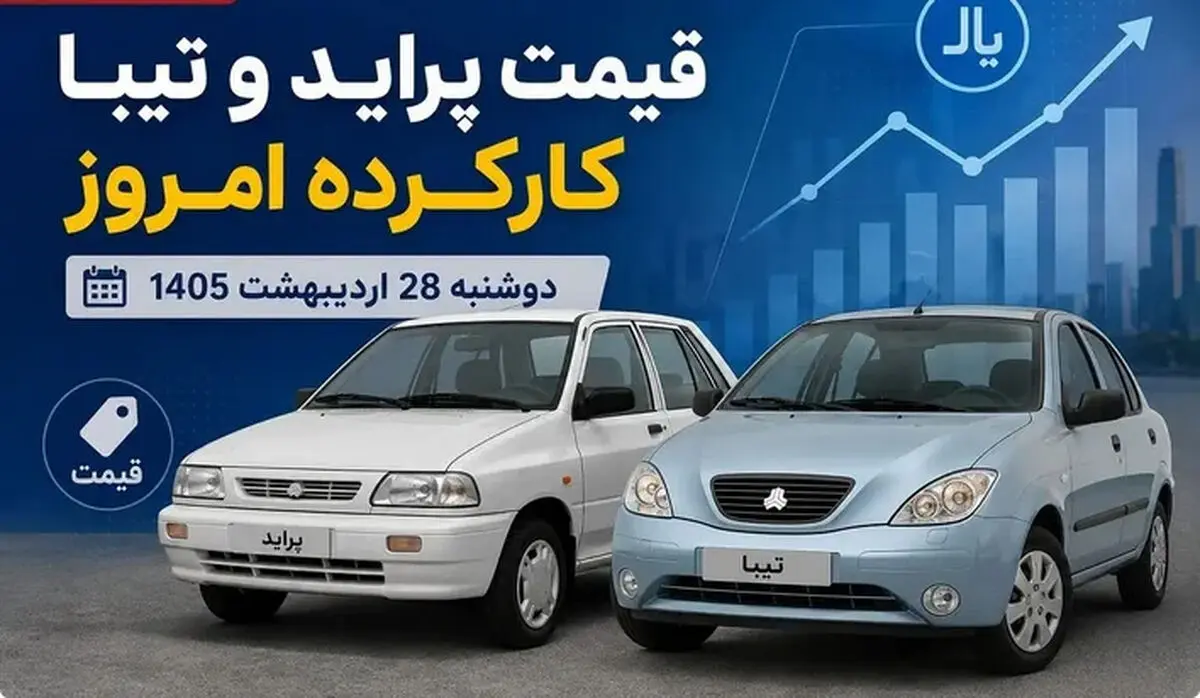 قیمت پراید و تیبا کارکرده امروز دوشنبه 28 اردیبهشت 1405