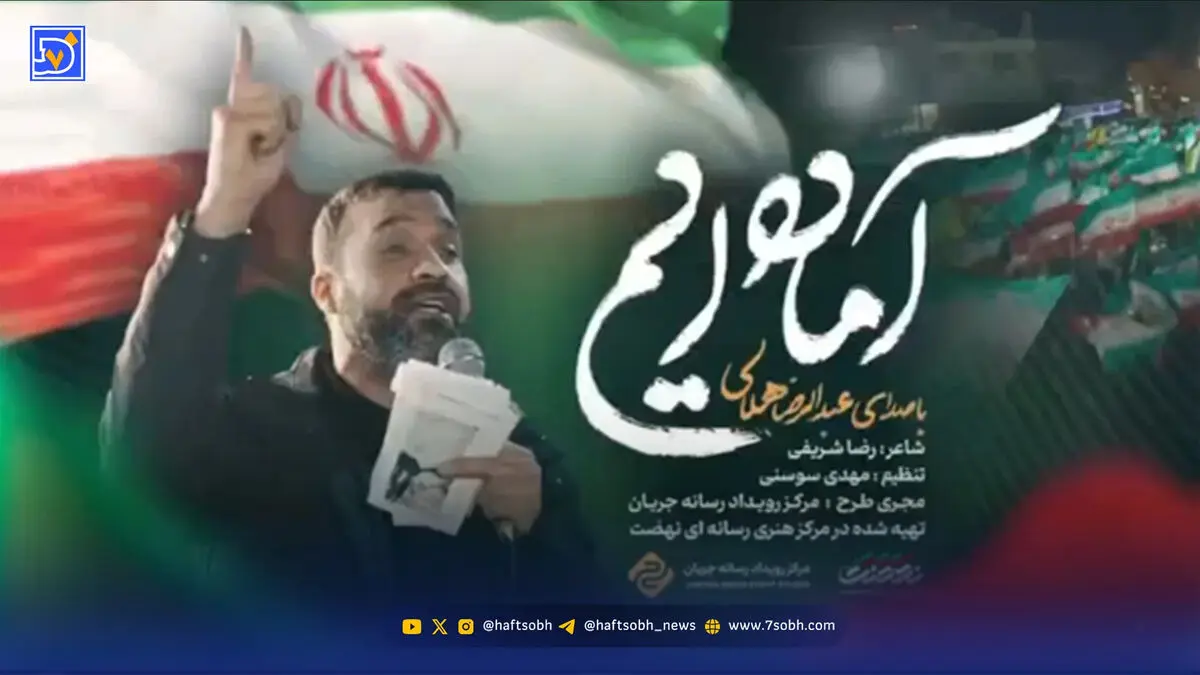 دانلود مداحی عبدالرضا هلالی "آماده ایم"