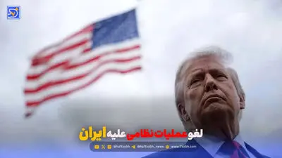 جنگ ایران و آمریکا آغاز می‌شود؟ / تهدید معنادار ترامپ