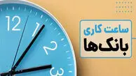 ساعت کار بانک ها و ادارات امروز سه شنبه 29 اردیبهشت 1405