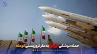 حمله موشکی ایران به مقر تروریستی کومله در سلیمانیه