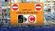 آیا طرح ترافیک تهران و طرح زوج و فرد امروز اجرا میشود؟