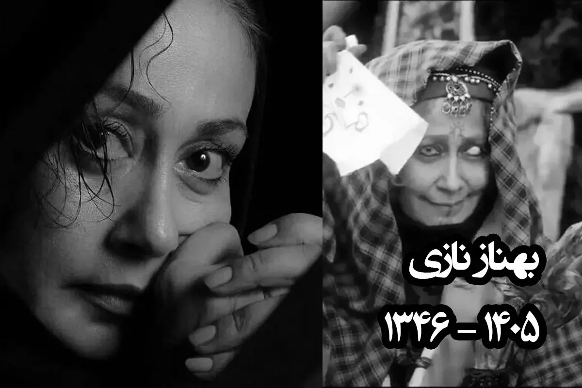 فیلم| بازیگران و هنرمندان در مراسم وداع با پیکر بهناز نازی
