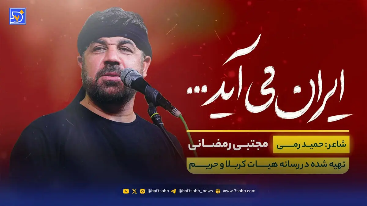 دانلود مداحی مجتبی رمضانی "ایران می آید"