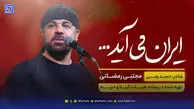 دانلود مداحی مجتبی رمضانی "ایران می آید"