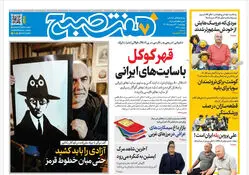 روزنامه هفت صبح‌‌ ‌‌‌‌‌‌‌‌‌‌‌‌‌‌‌‌چهارشنبه 30 اردیبهشت 1405