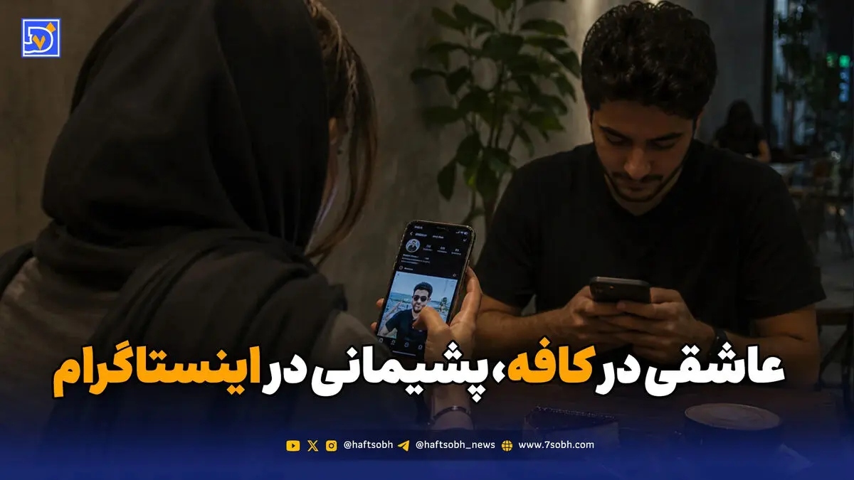 نسلی که در کافه عاشق می‌شود و در اینستاگرام از رابطه پشیمان