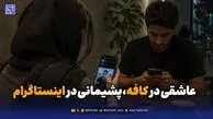 نسلی که در کافه عاشق می‌شود و در اینستاگرام از رابطه پشیمان