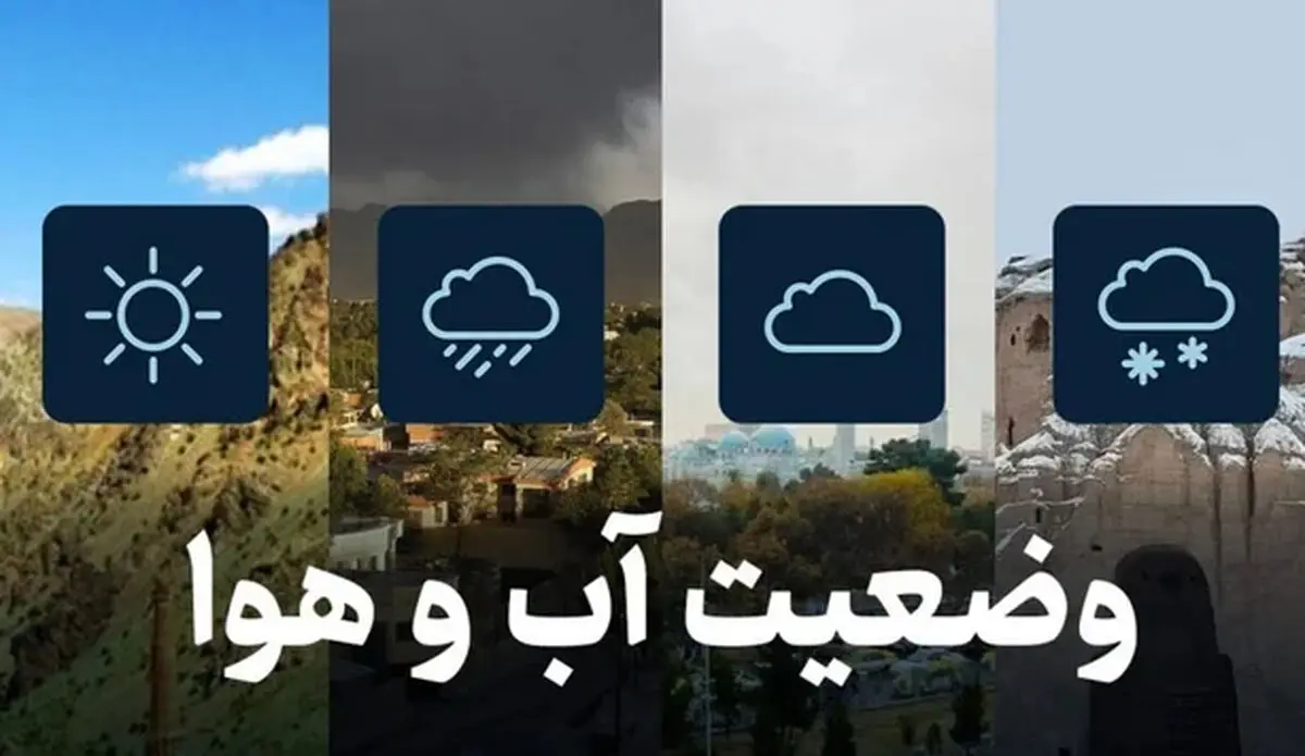 پیش بینی آب و هوای تهران امروز چهارشنبه ۳۰ اردیبهشت 1405