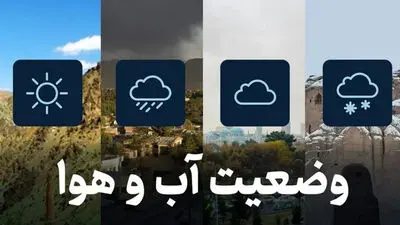 پیش بینی آب و هوای تهران امروز چهارشنبه ۳۰ اردیبهشت 1405