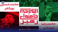 دانلود مداحی پویانفر و نوشه ور "الله اکبریم"