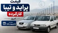 قیمت پراید و تیبا کارکرده امروز چهارشنبه 30 اردیبهشت 1405