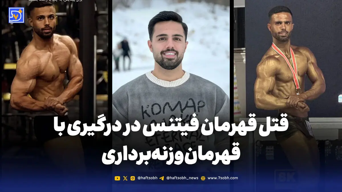قتل قهرمان فیتنس به دست قهرمان وزنه‌برداری