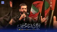 دانلود مداحی سیب سرخی "ایران امام حسین"