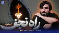 دانلود مداحی "منم غلام حضرت شاه نجف" سجاد محمدی