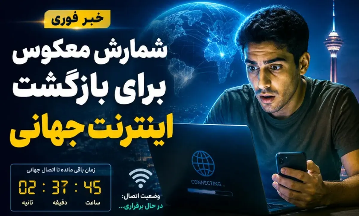 عضو شورای عالی فضای مجازی از اتصال همگانی اینترنت بین‌الملل امروز جمعه ۱ خرداد ۱۴۰۵ خبر داد