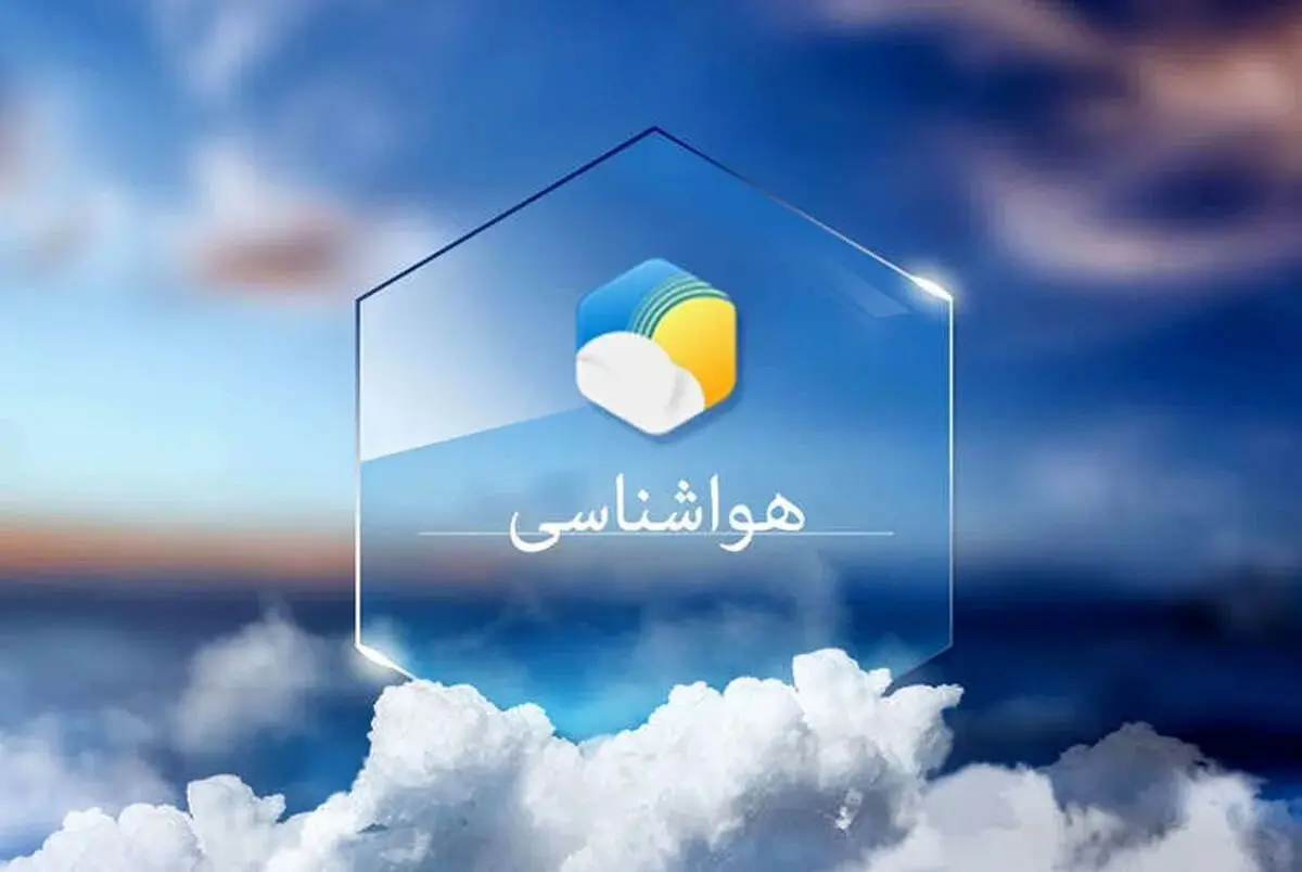 پیش بینی آب و هوای تهران امروز  ۱ خرداد