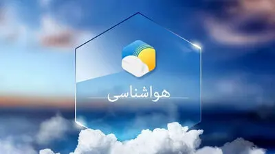 پیش بینی آب و هوای تهران امروز  ۱ خرداد