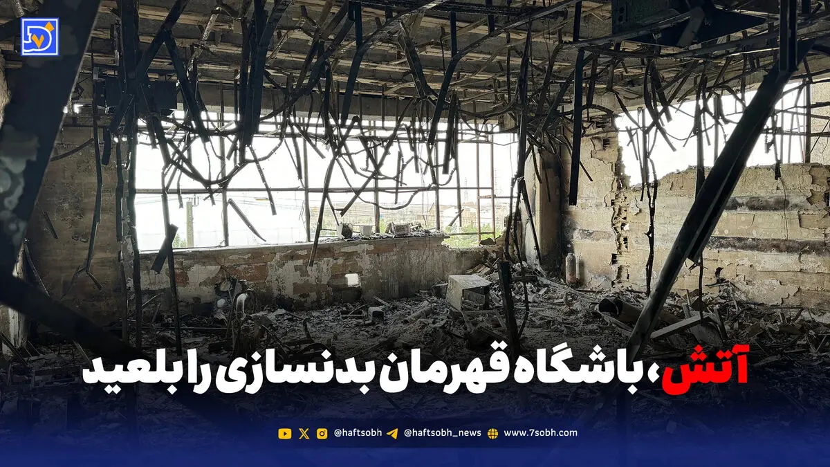 آتش، باشگاه قهرمان بدنسازی را بلعید