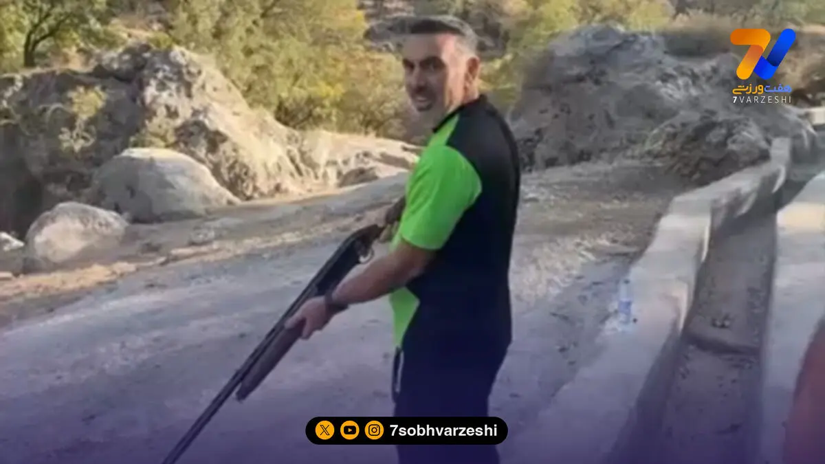 نشانه گیری سرمربی سابق استقلال با تفنگ شکاری؛ خوشبختانه به هدف هم زد!
