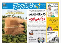 روزنامه هفت صبح‌‌ ‌‌‌‌‌‌‌‌‌‌‌‌‌‌‌‌‌یکشنبه 3 خرداد 1405
