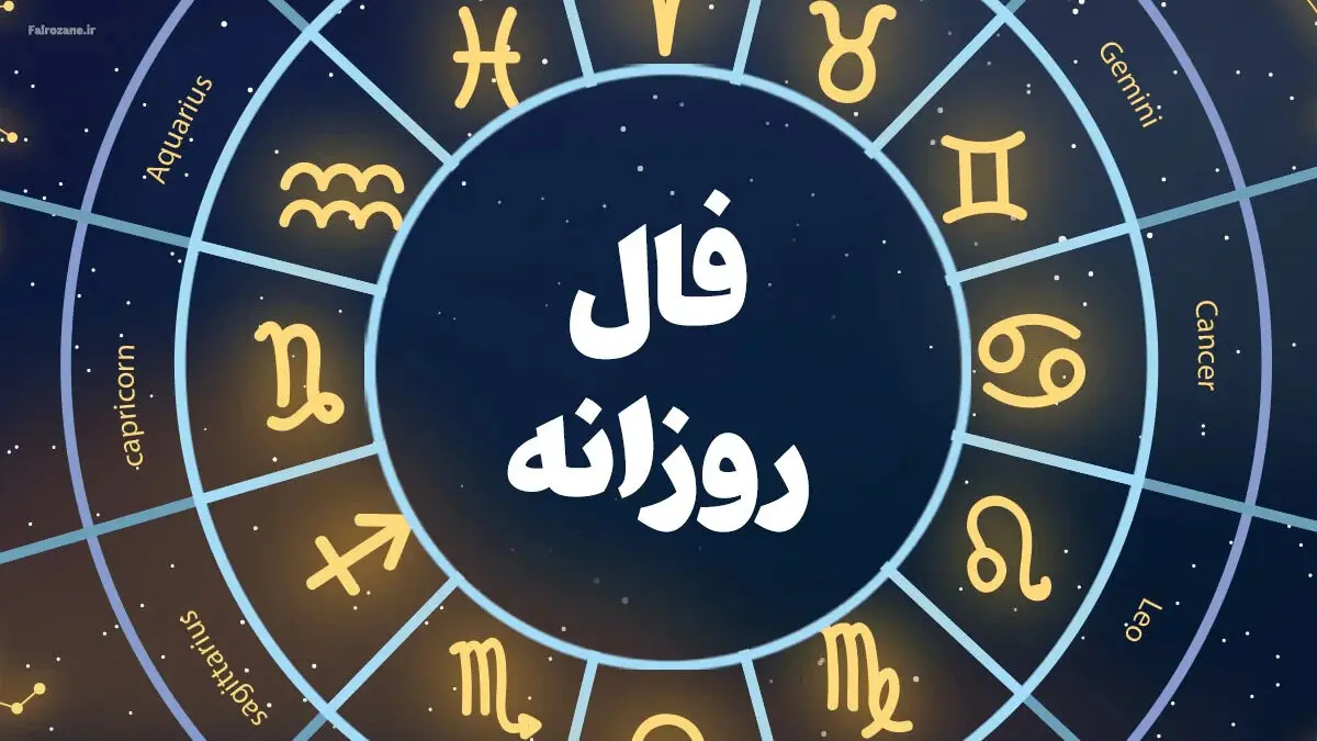 فال روزانه متولدین هر ماه - یکشنبه 3 خرداد ۱۴۰۵