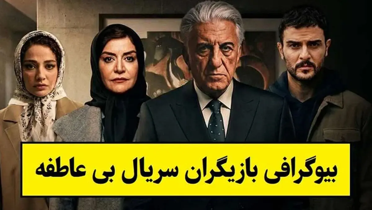 بازیگران در سریال بی عاطفه