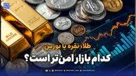 طلا، نقره یا بورس؛ کدام بازار امن‌تر است؟