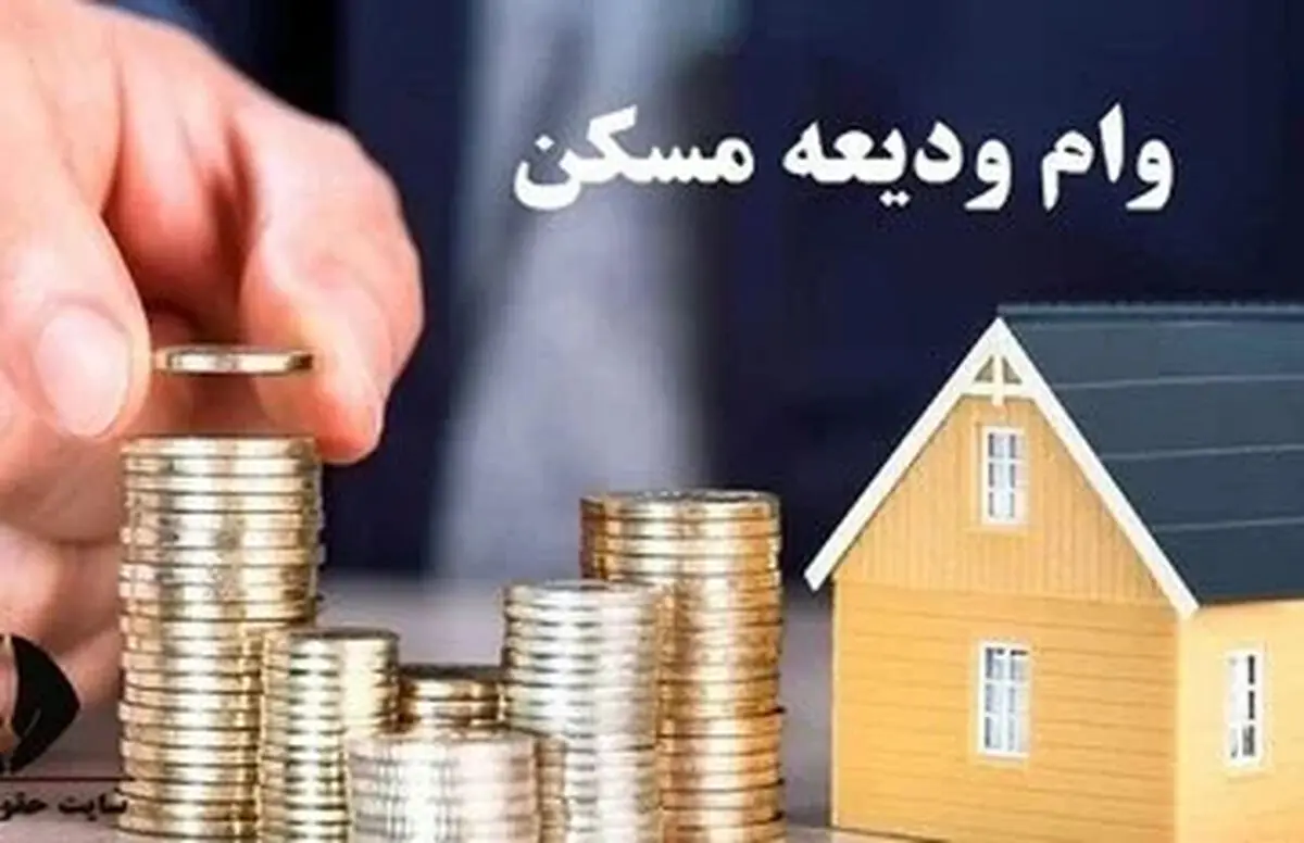 مبلغ وام ودیعه مسکن ۱۴۰۵ افزایش یافت / خبر خوش برای مستاجران