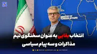 سه پیام مهم پشت انتخاب بقایی؛ چرا او سخنگوی مذاکرات شد؟