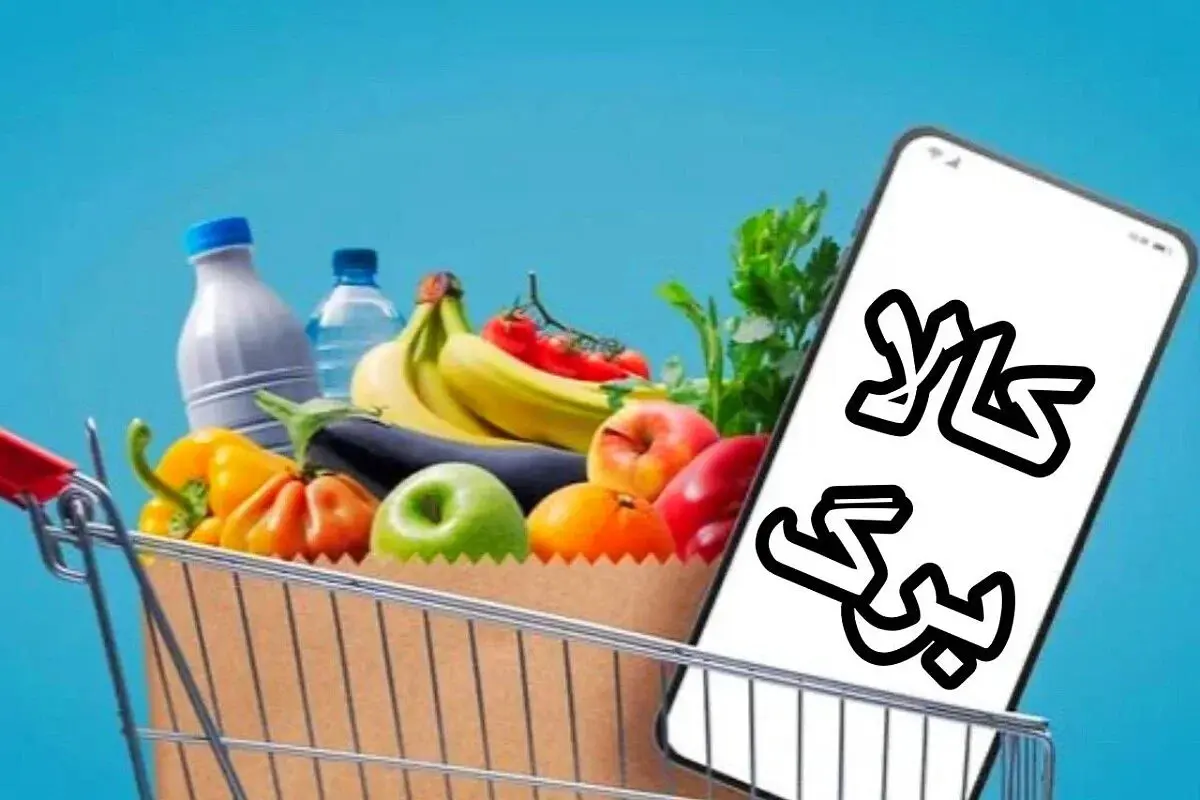 زمان واریز و مبلغ کالابرگ خرداد / کالابرگ خرداد 2برابر میشود؟