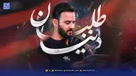 دانلود مداحی وحید شکری "دنیا طلبان"