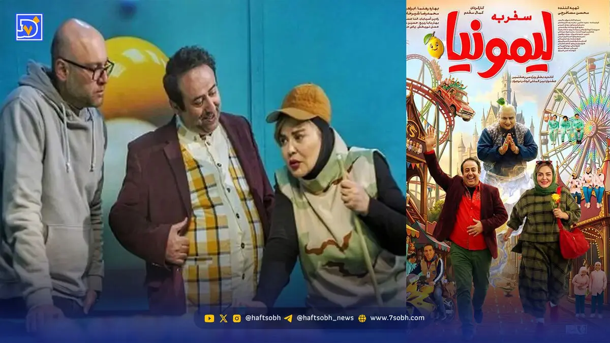 عصر سینما | تاریخ اکران فیلم سینمایی «سفر به لیمونیا» + بازیگران فیلم