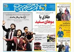 روزنامه هفت صبح‌‌ ‌‌‌‌‌‌‌‌‌‌‌‌‌‌‌چهارشنبه 23 اردیبهشت 1405