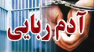 آدم‌ربایی از دوست خانوادگی در جنوب تهران/ متهم در کافه دستگیر شد