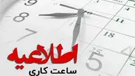 ساعت جدید کار ادارات اعلام شد