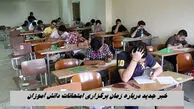 آخرین خبر از امتحانات دانش آموزان امروز چهارشنبه 23 اردیبهشت / امتحانات مجازی شد؟