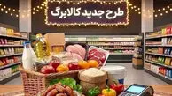 خبر جدید درباره افزایش مبلغ کالابرگ+ جدول سقف اعتبار جدید و لیست کالاهای مشمول