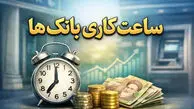 تغییر ساعات کاری بانک‌ها از شنبه